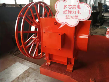 多芯扁電纜電纜卷筒（4000）